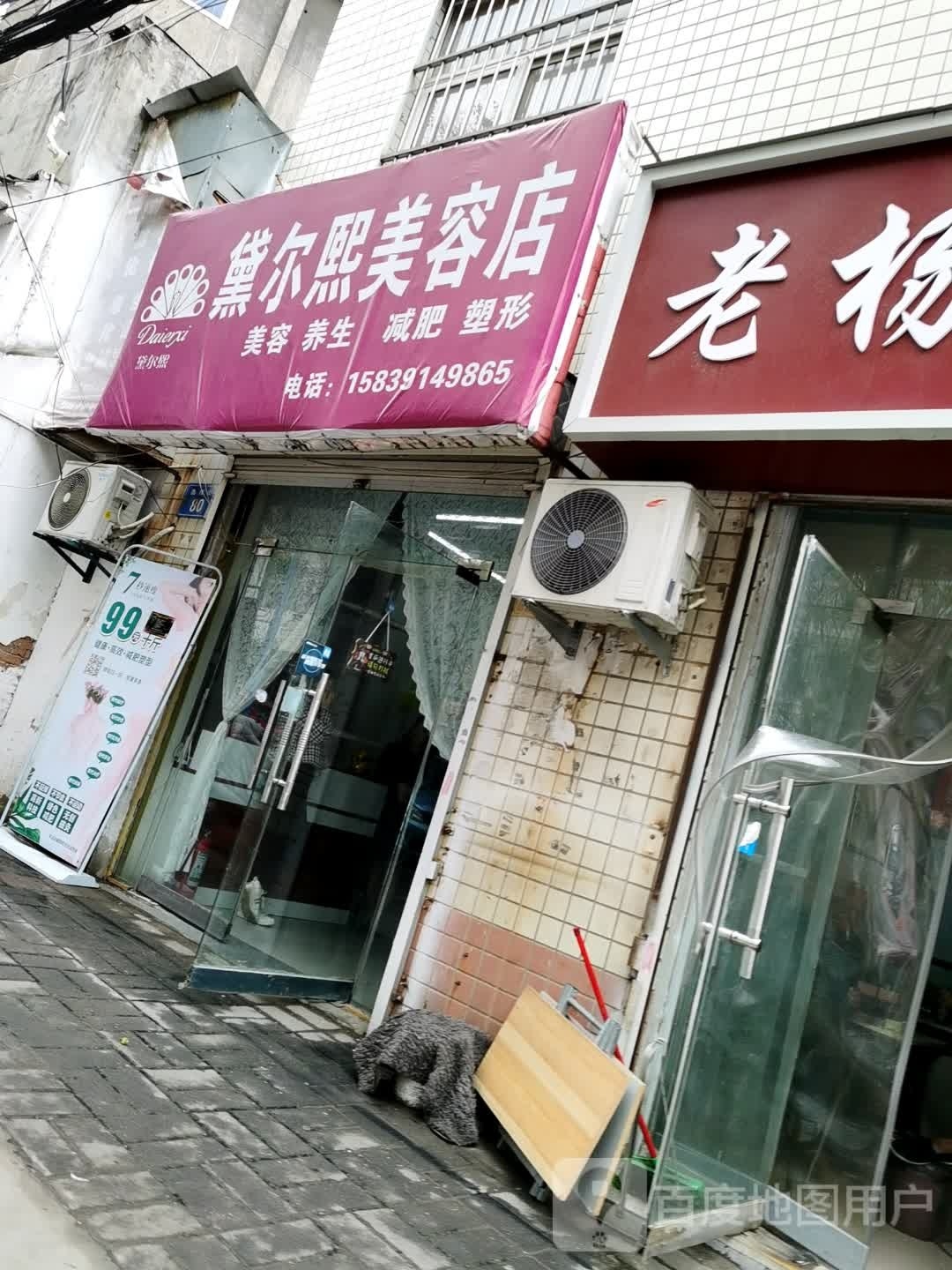 黛尔西美容店