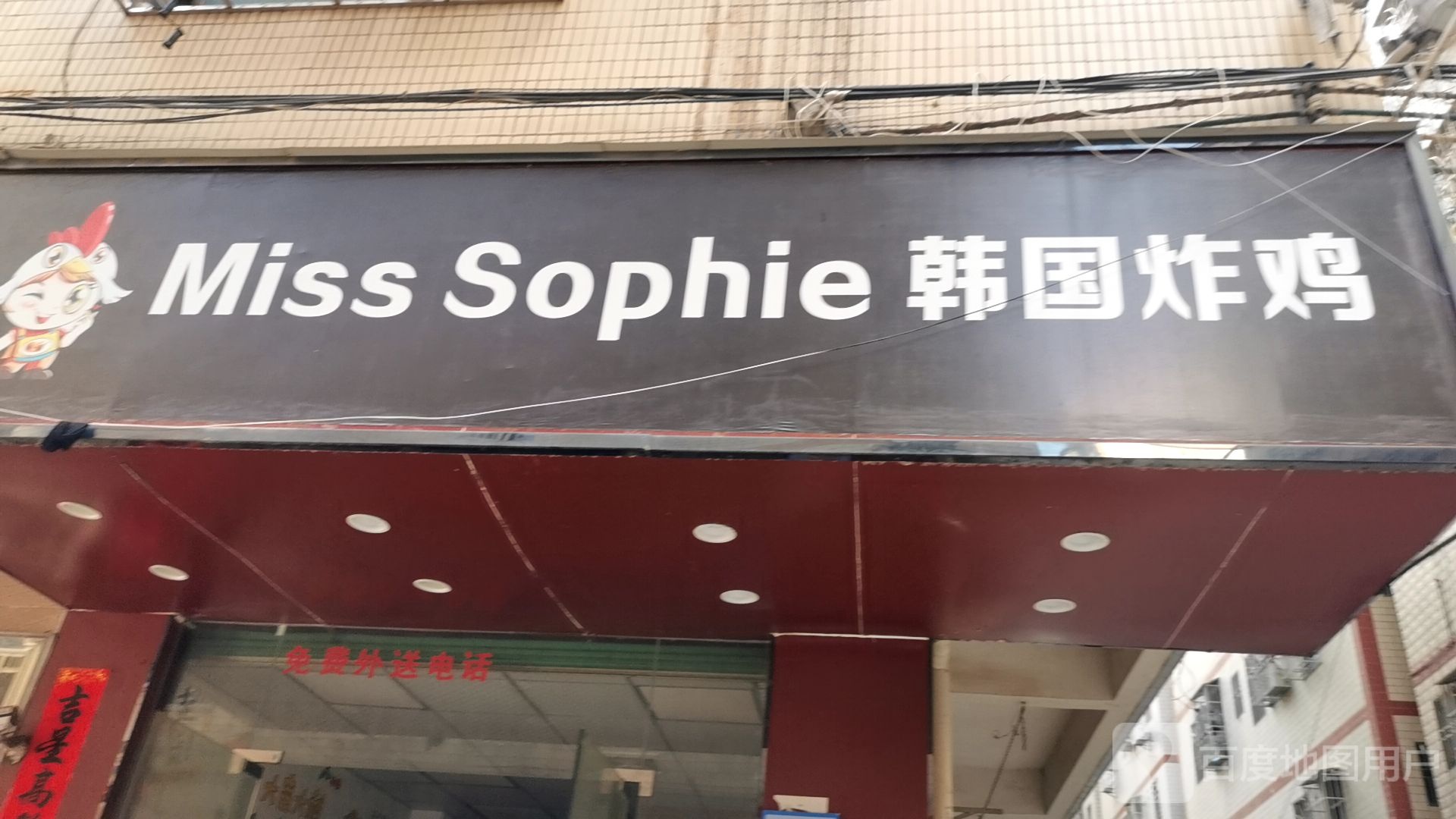 Miss Sophie韩国炸鸡(下坑二区六巷店)