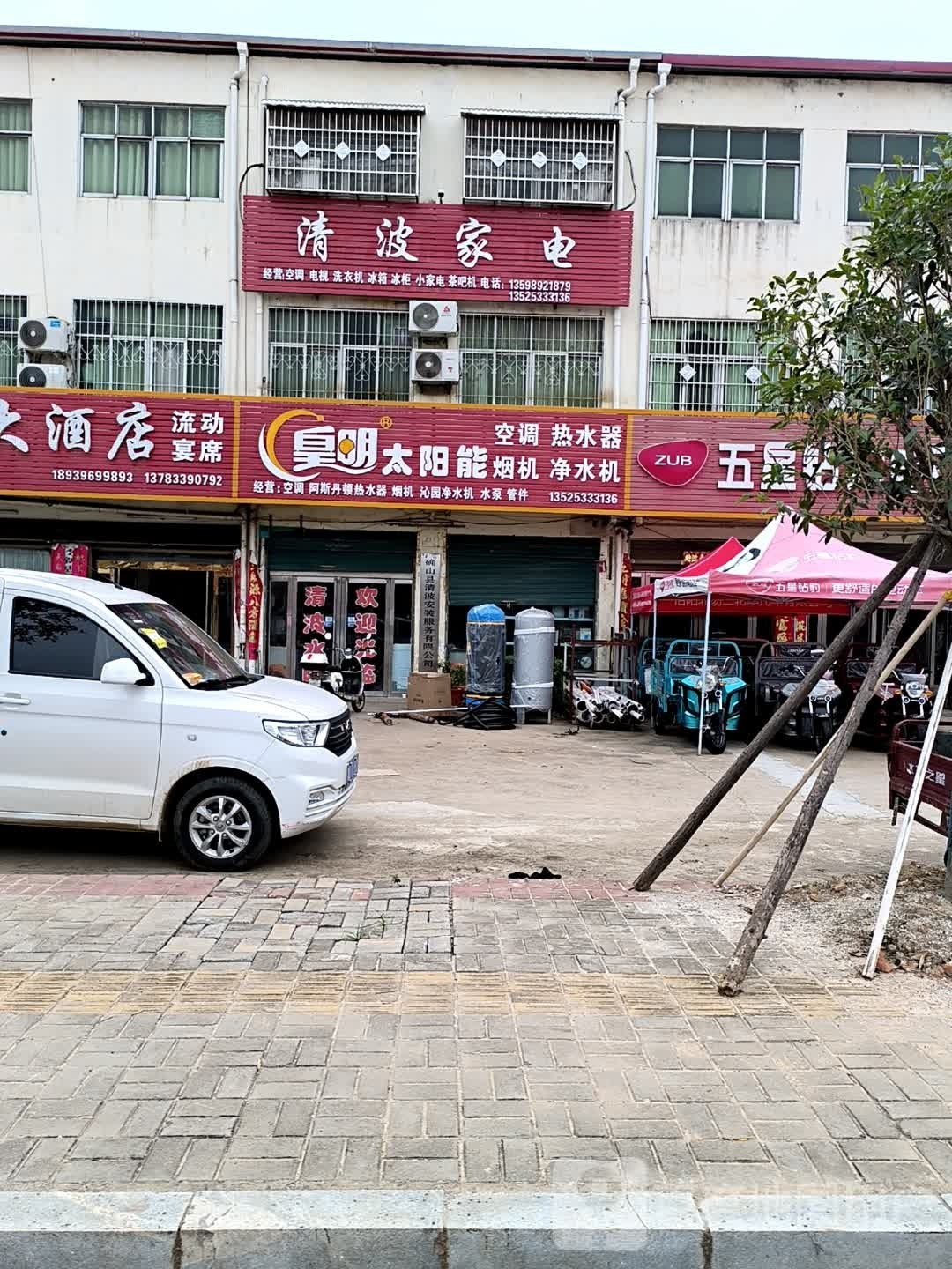 确山县李新店镇清波家电