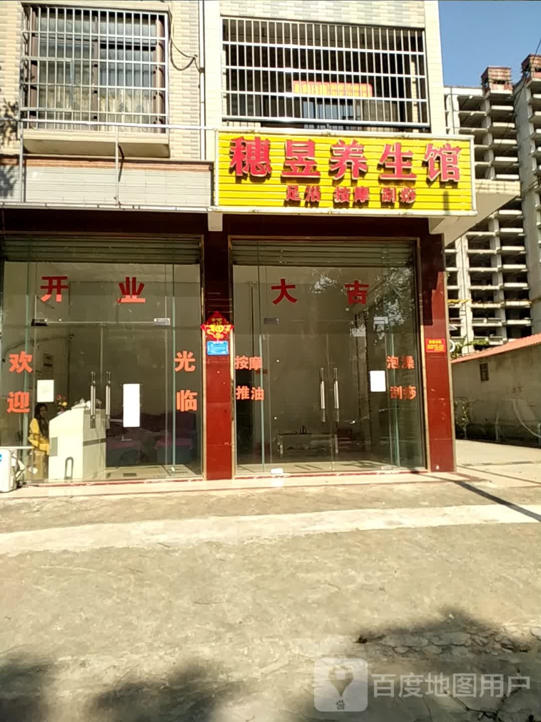 穗昱养生馆