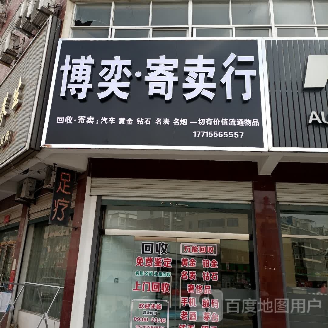 博奕·寄卖行