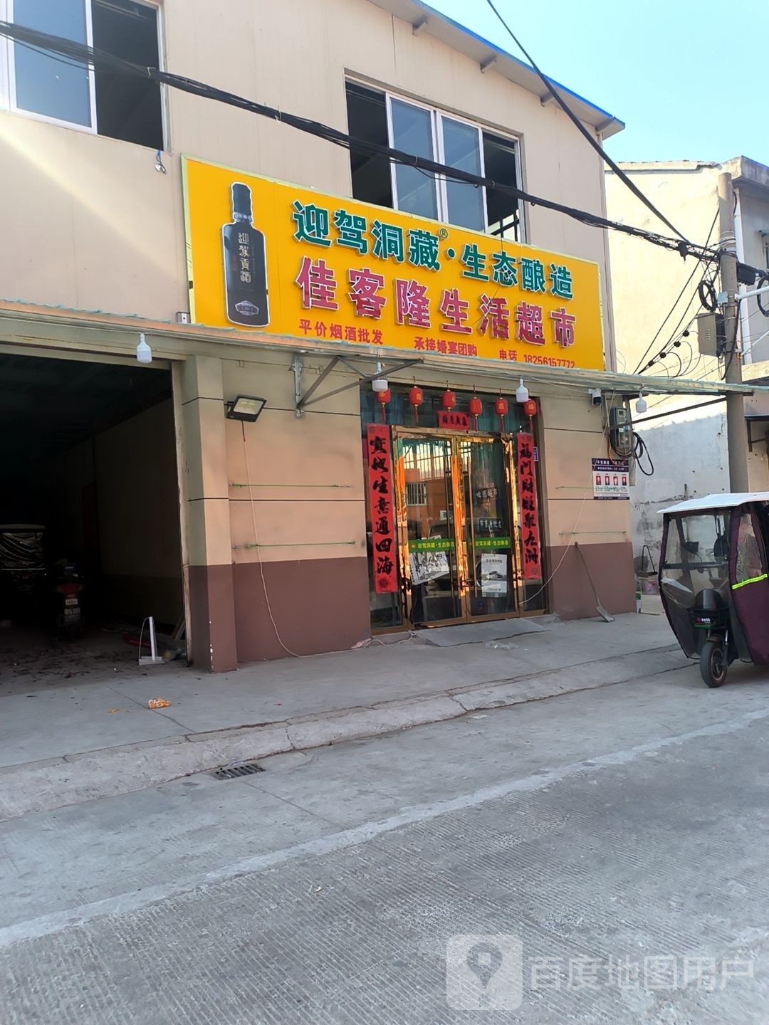 濉溪县佳客峋隆属窟生活超市