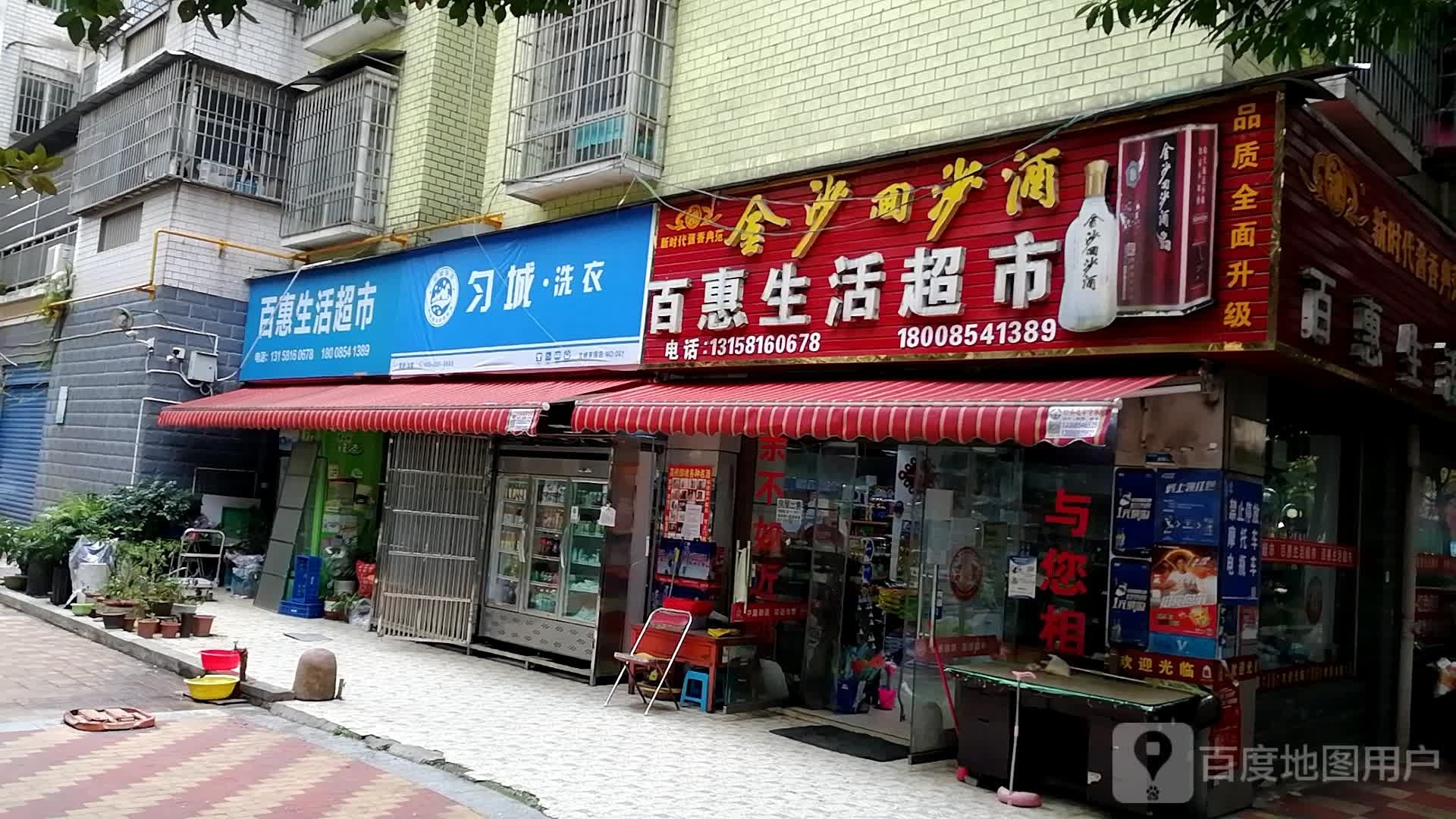 百惠生活超市(剑江大道中段店)