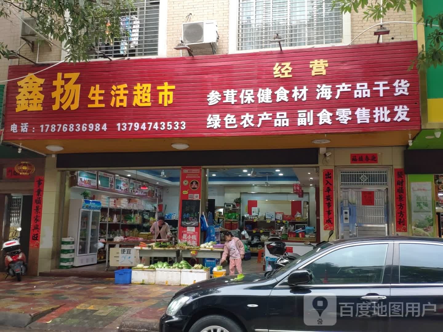 鑫扬生活超市