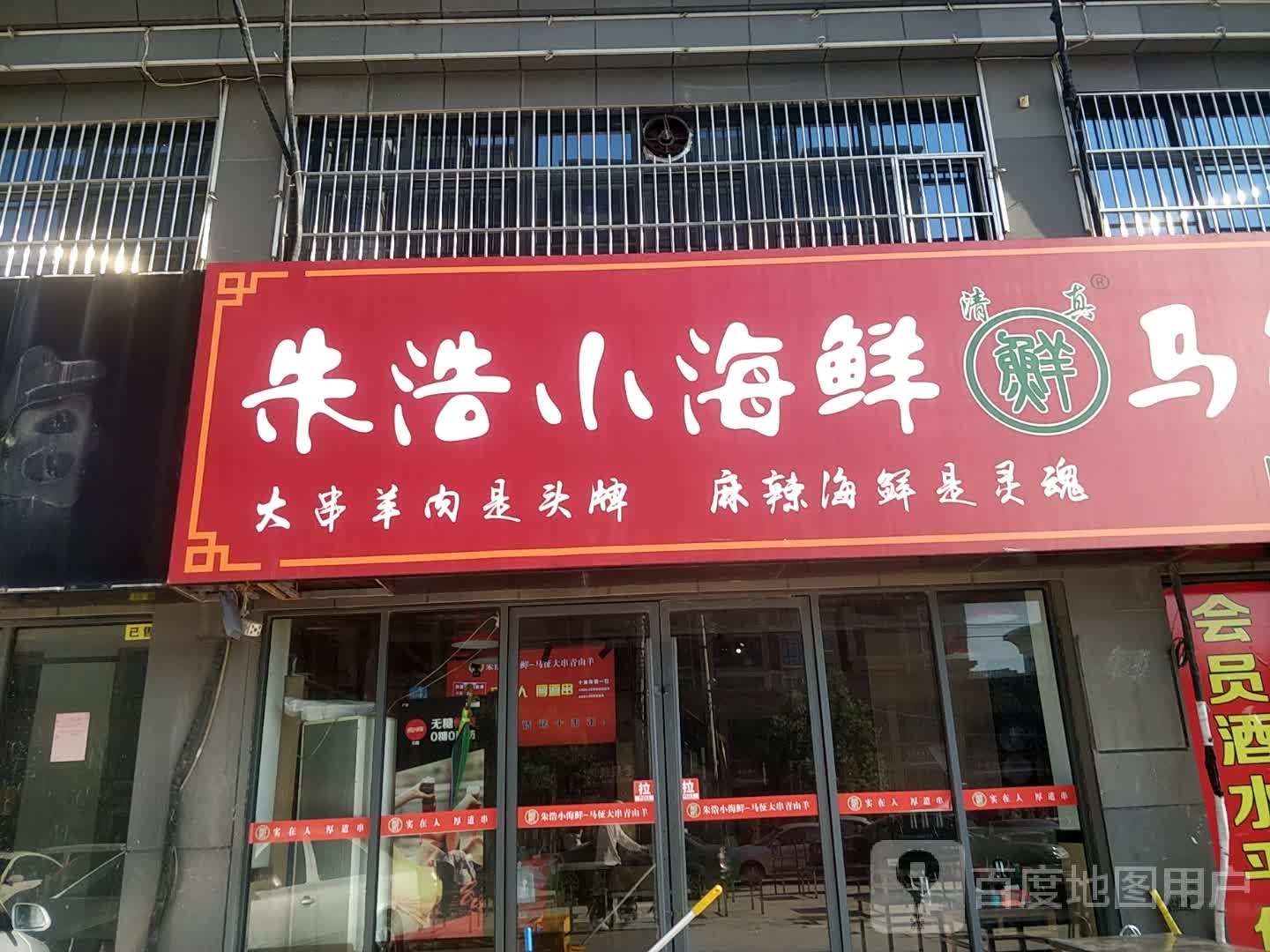马征大串青山洋(名仕豪庭店)