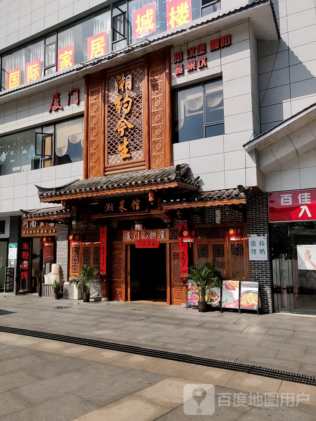 湘约今生湘菜馆(华业商场店)