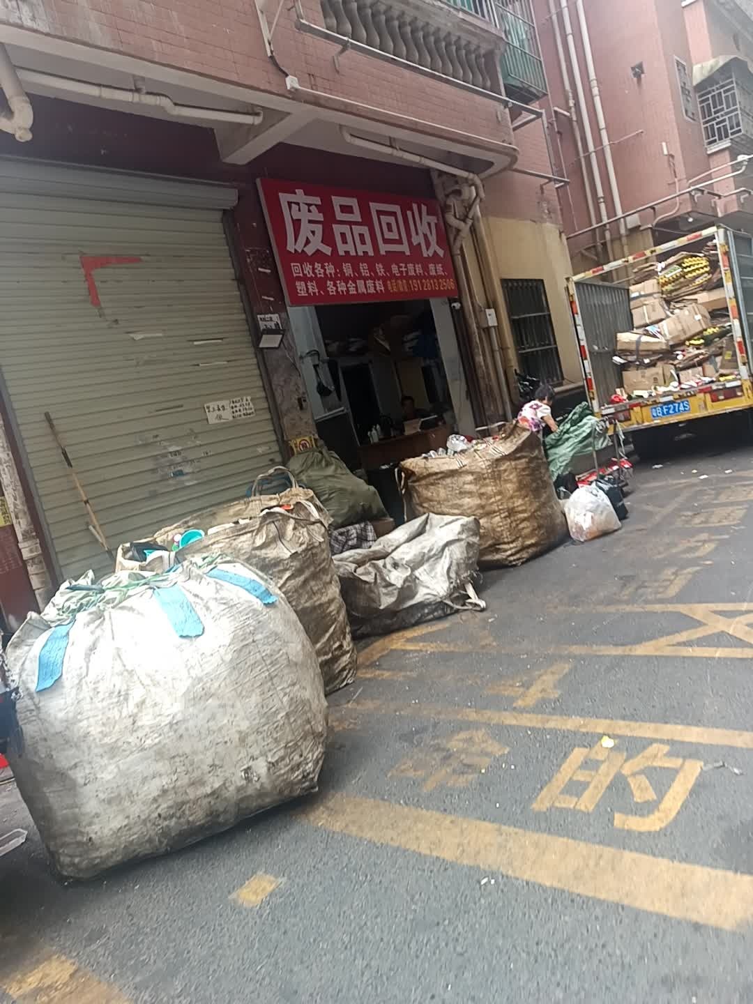 废品回收