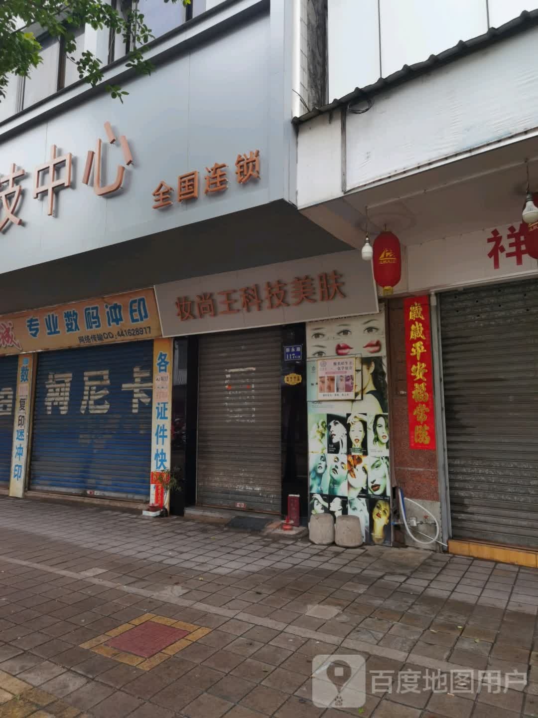 中山妆尚王美容科技中心