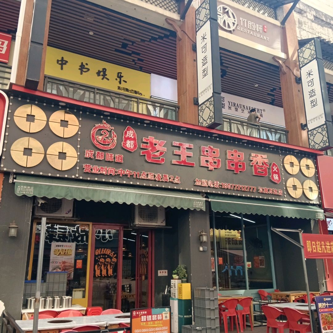 中书娱乐(万达广场南宁江南店)