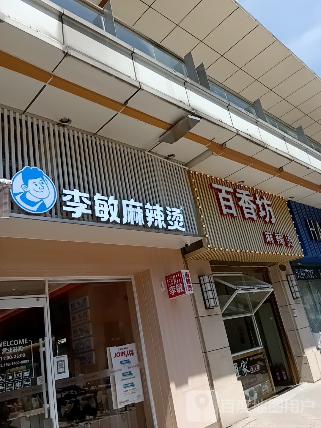 李敏老麻辣烫(万达路店)