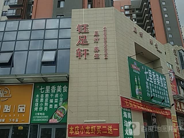 钰足轩(凯丰滨海幸福城店)