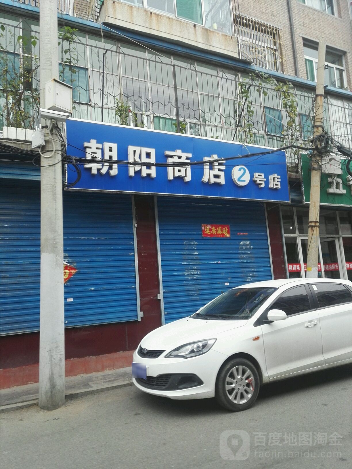 朝阳商店(2号店)
