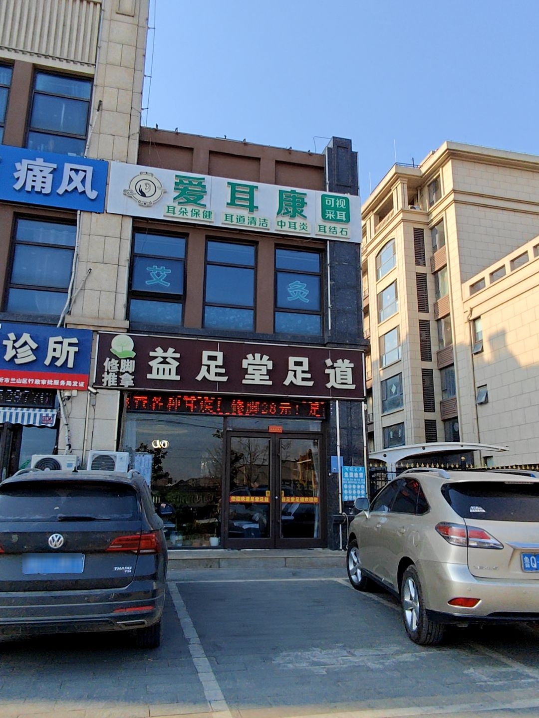 益足堂足道(润地中央上城店)