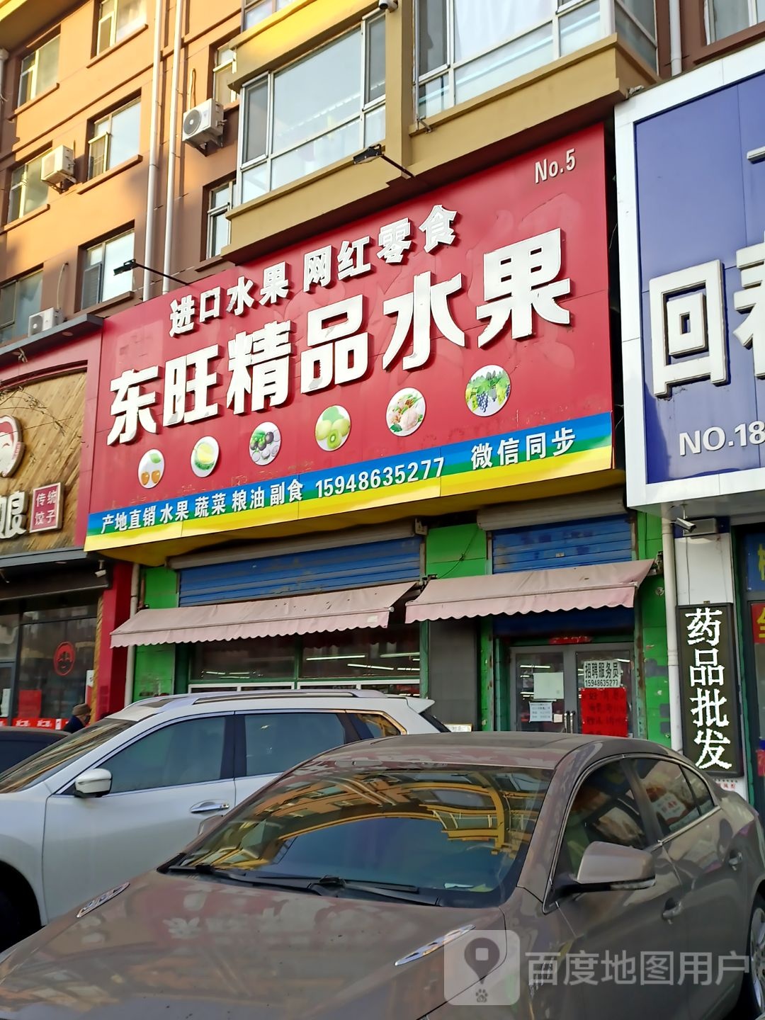 东旺精品水果