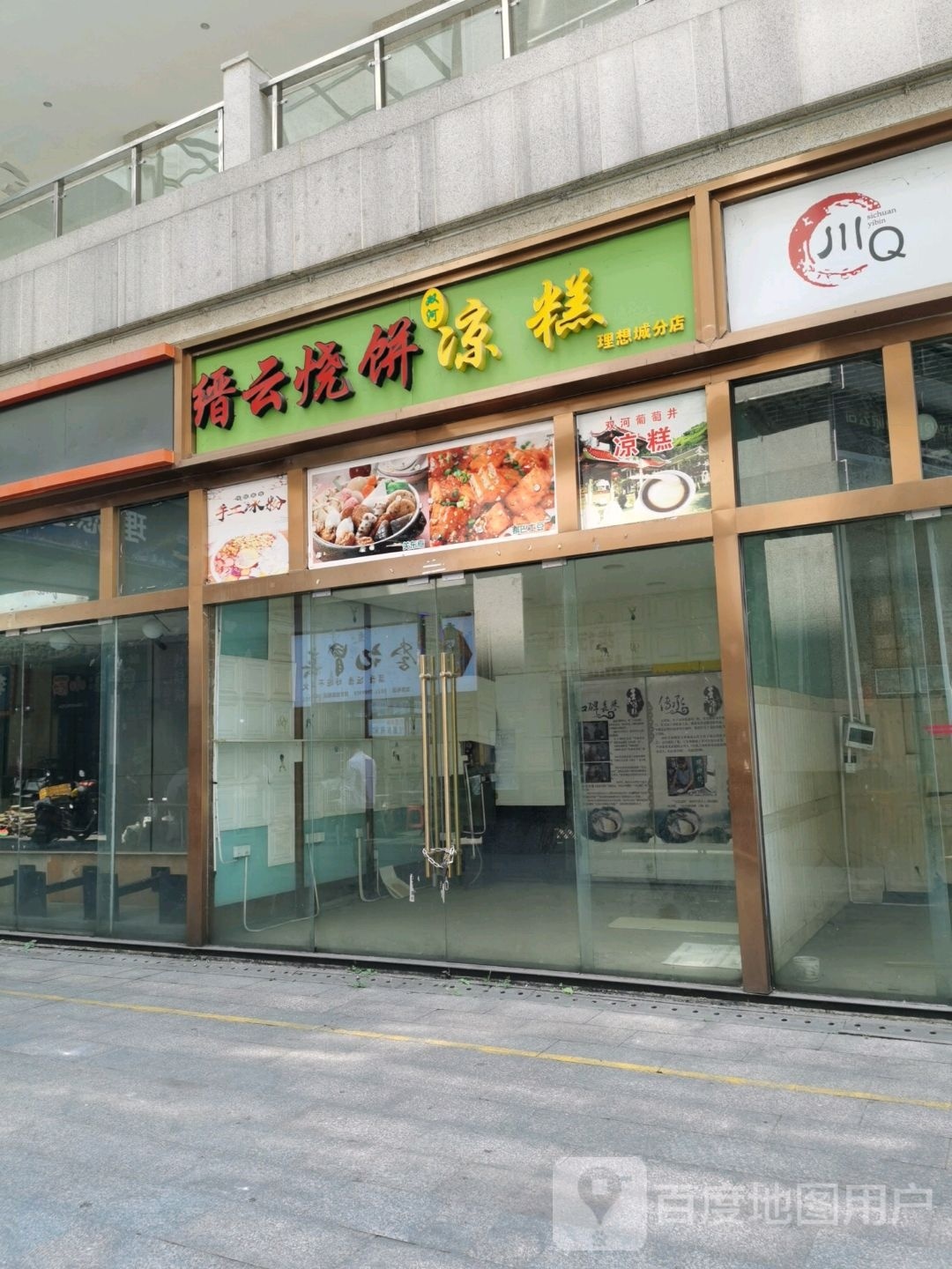 缙云烧饼(理想城购物中心店)