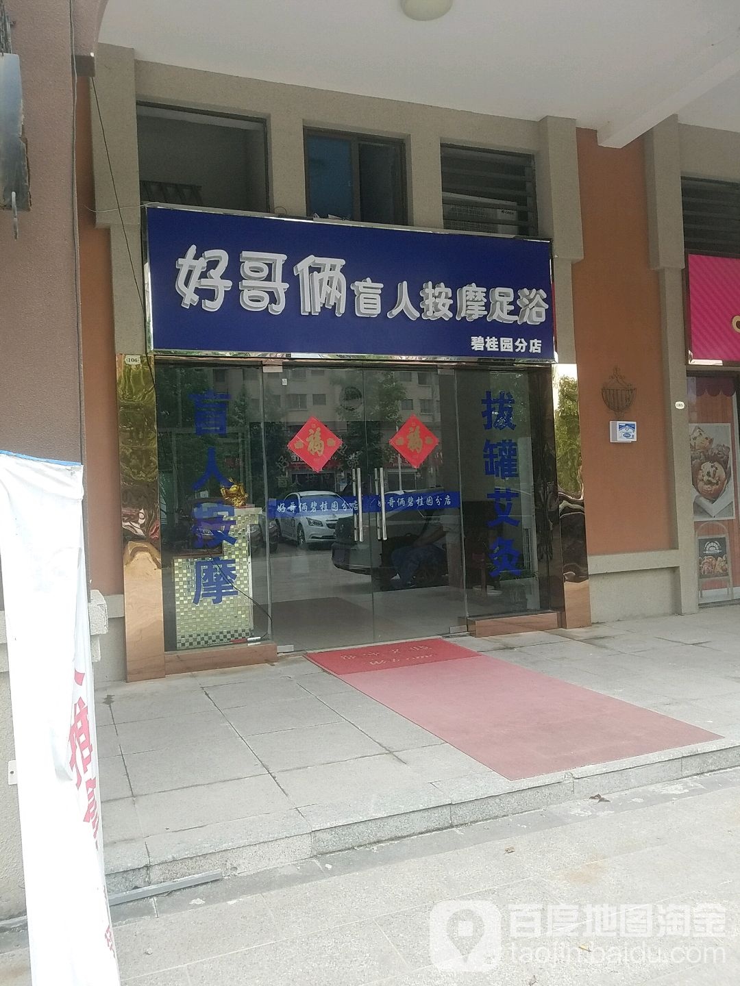 好哥俩盲人按摩足浴(碧桂园店)