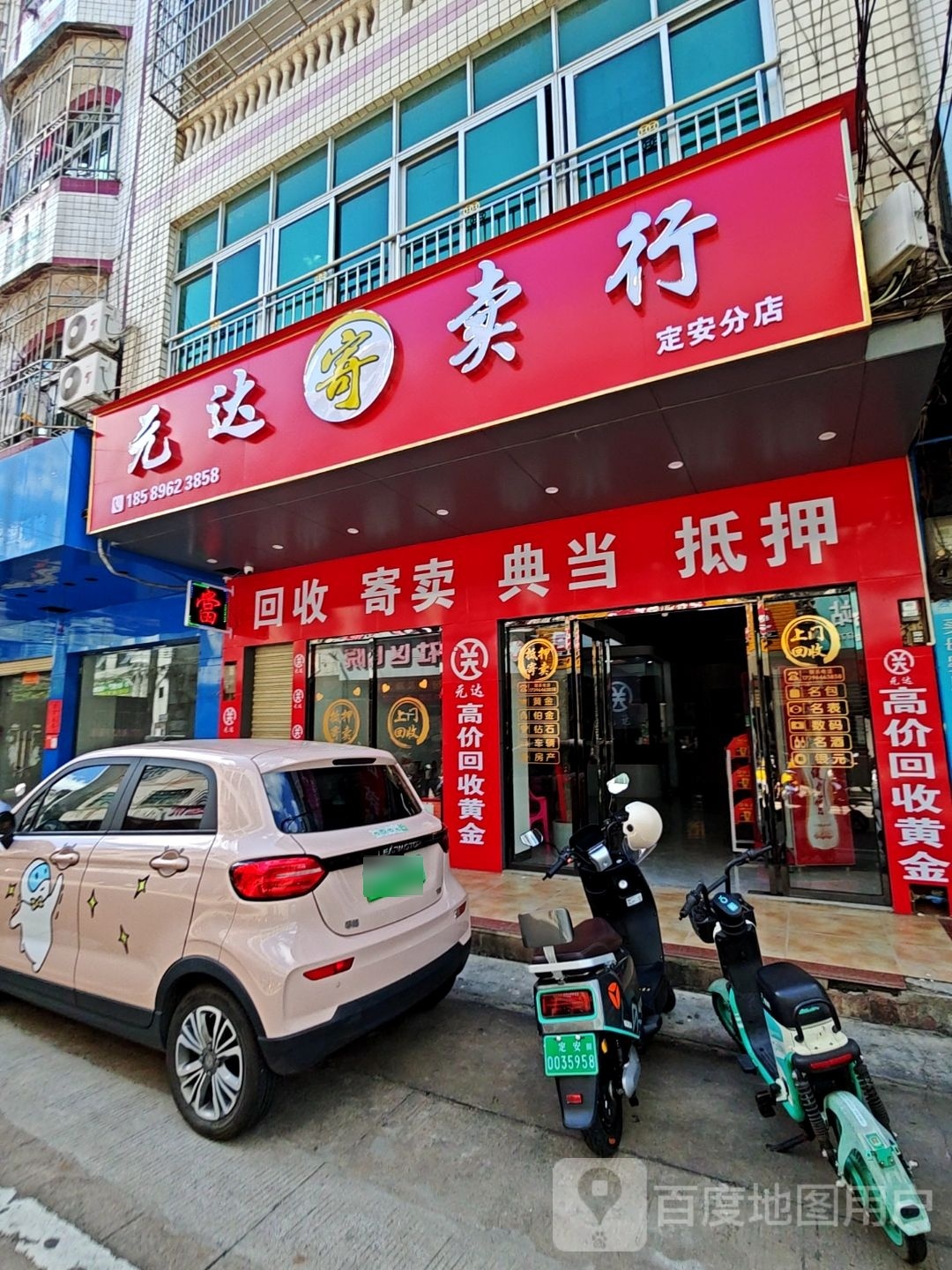 定安元达寄卖行