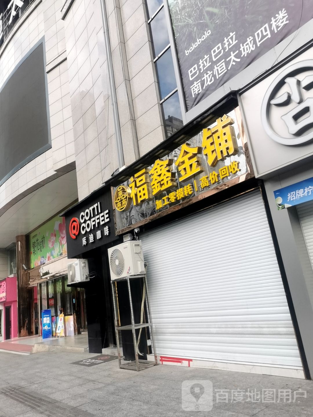 福鑫金铺