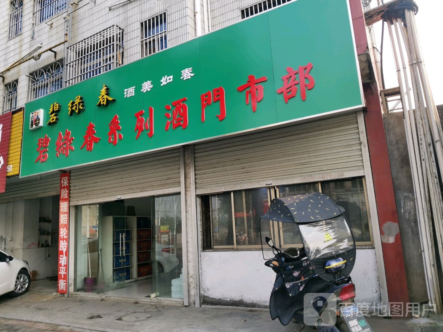 碧绿春系列酒门市部