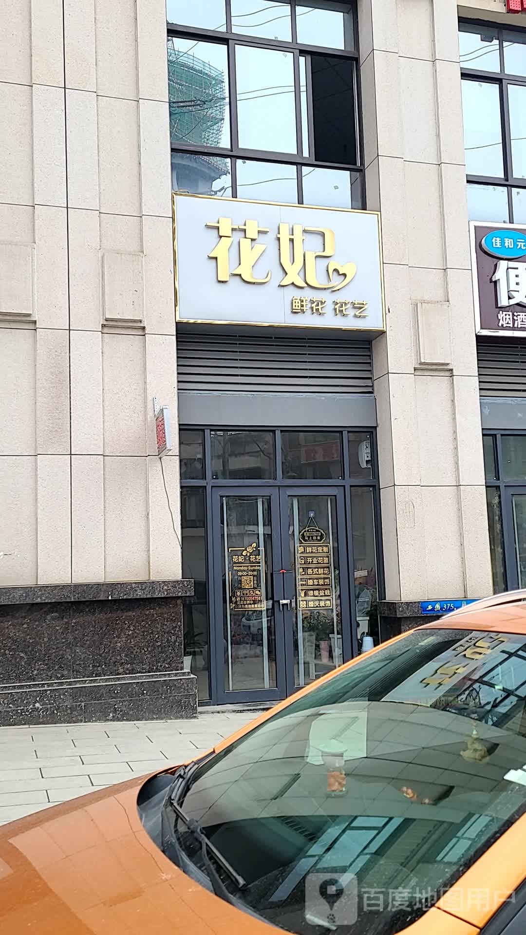 花妃鲜花花艺