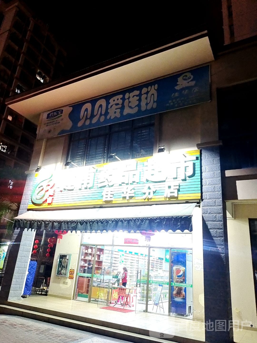 健甫药品超市(佳华分店)