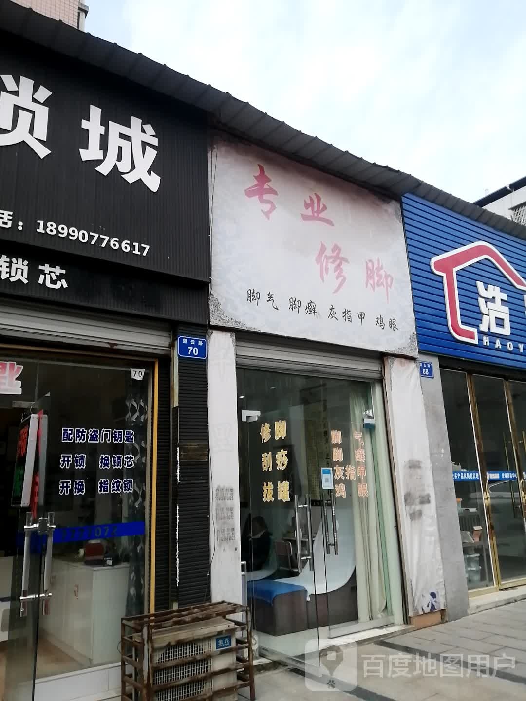 专业修脚