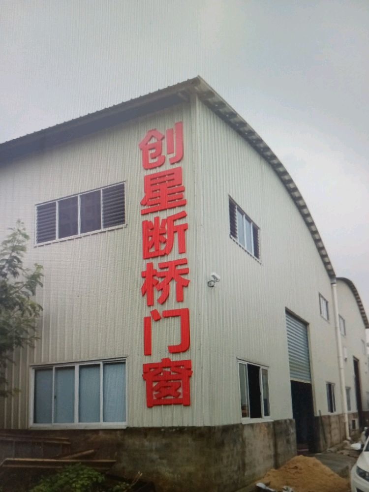 广西创星门窗有限公司