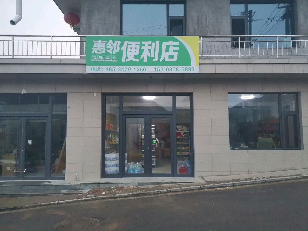 惠邻便利店