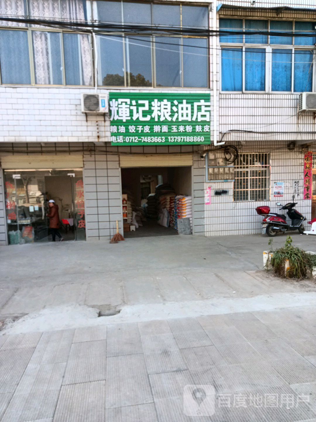 辉季粮油店