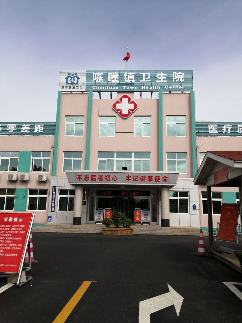 日照市东港区陈疃镇卫生院