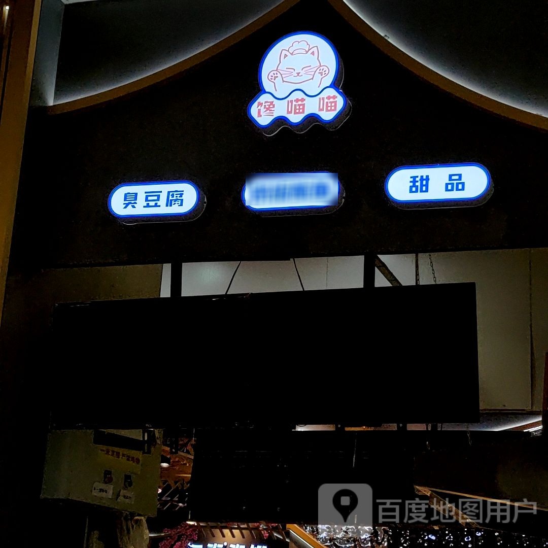 喵咭臭喵馋螭豆腐铁板鱿鱼(万达广场宿迁宿豫店)