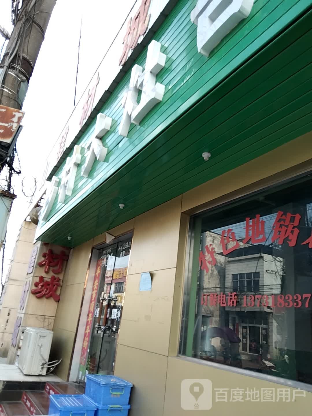 乡村大大灶台(公路街店)