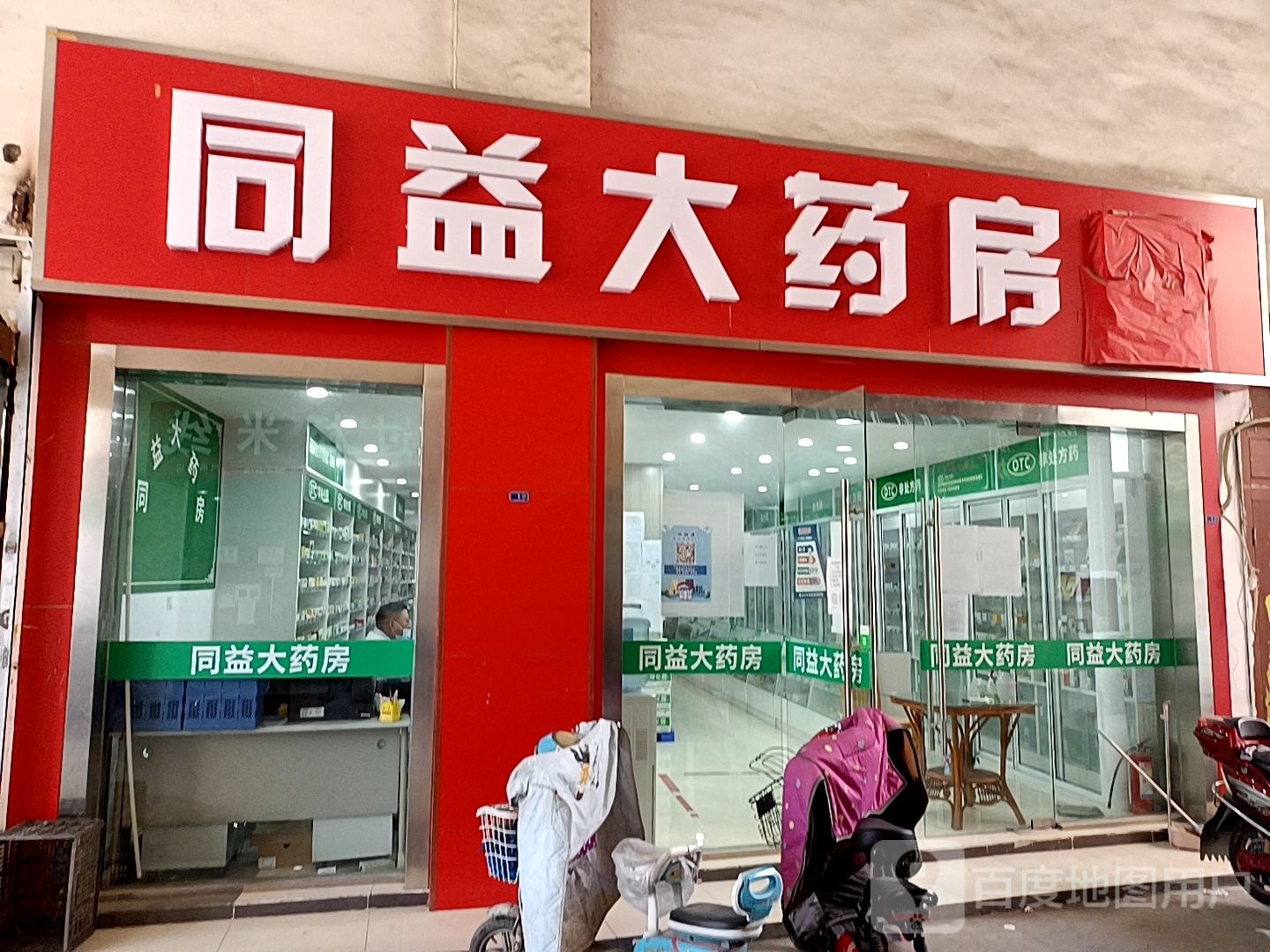 同益大药房(中华路店)