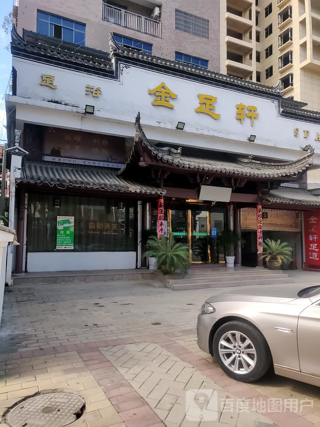 金足之轩(鄱田公路店)