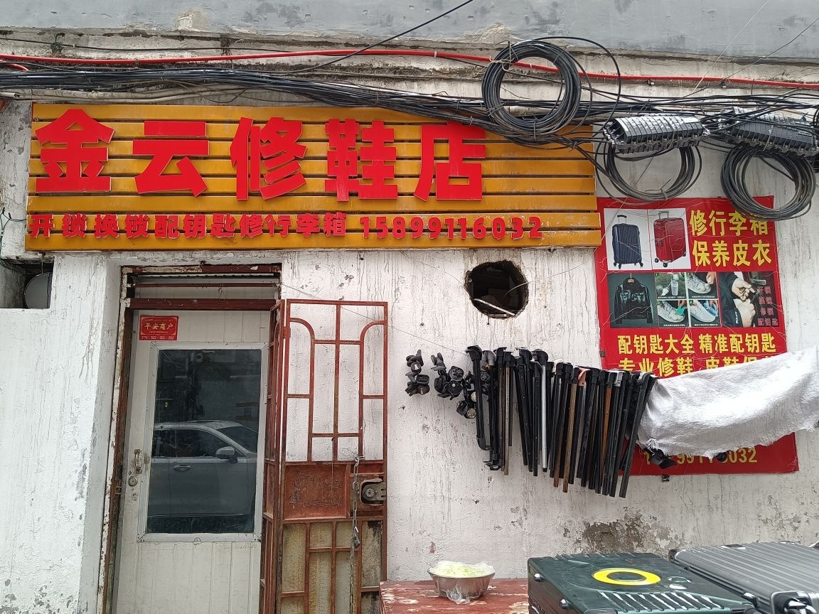 金云修鞋店