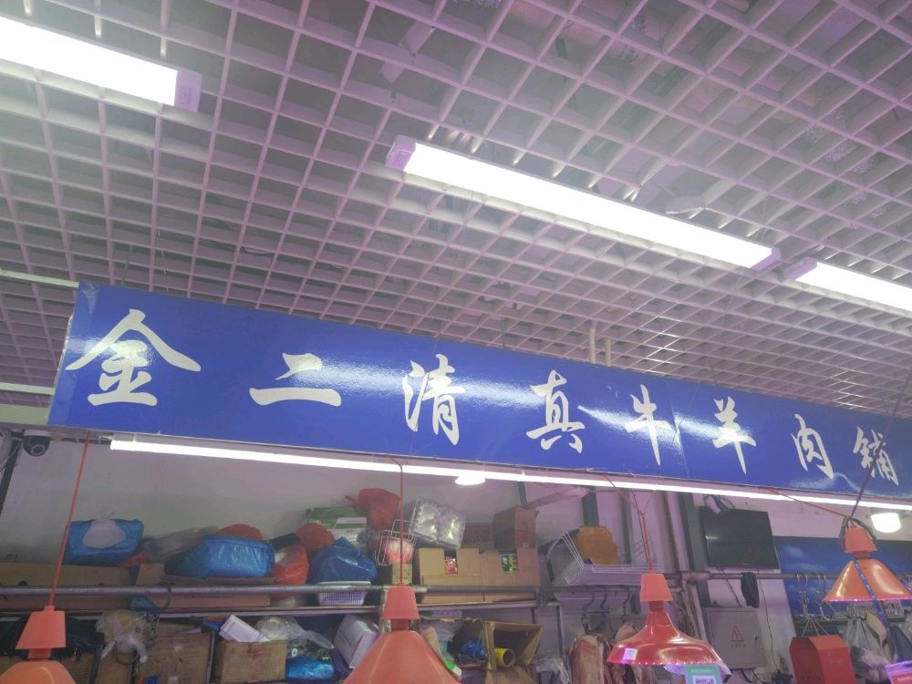 金二清真牛羊肉铺(万晟金地公馆店)