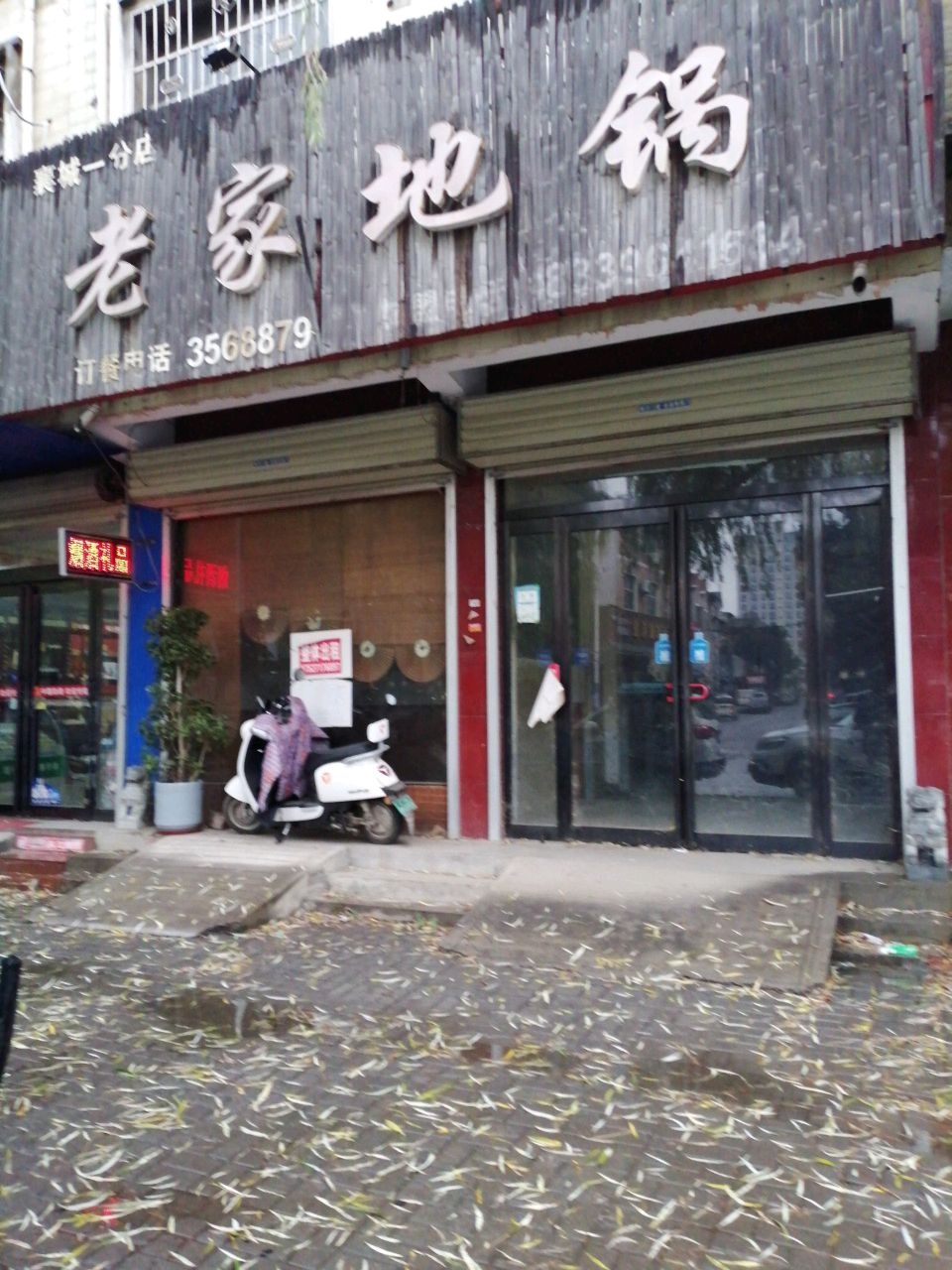 老家地锅(襄城一分店)