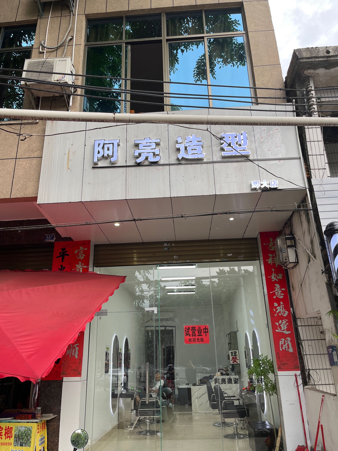 阿亮造型(那大店)