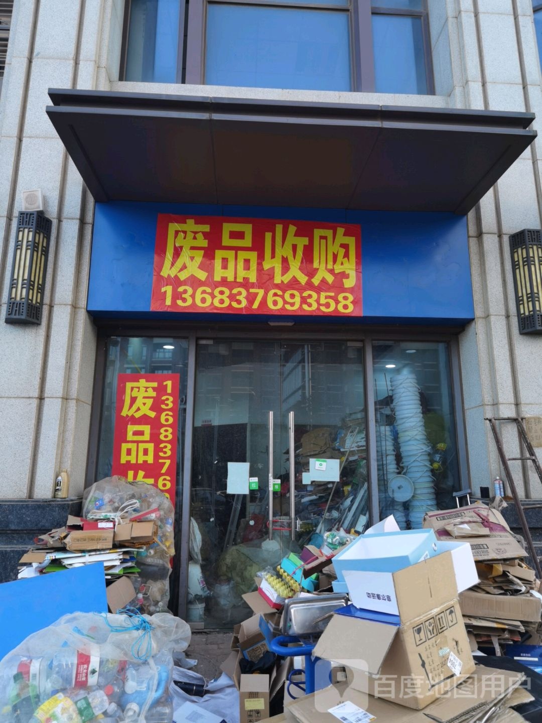废品收购