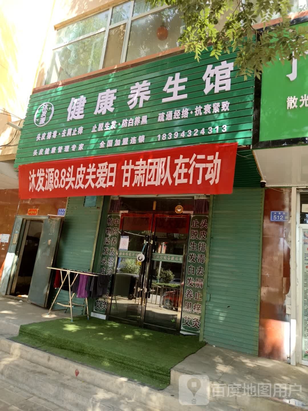 沐发源健康养生馆