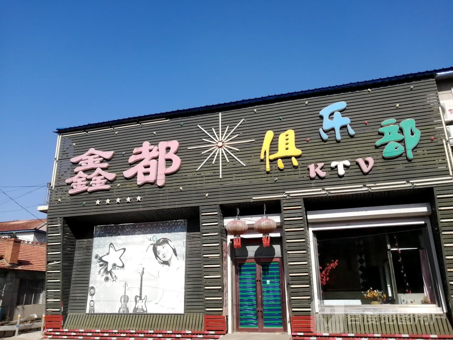 鑫都俱乐部