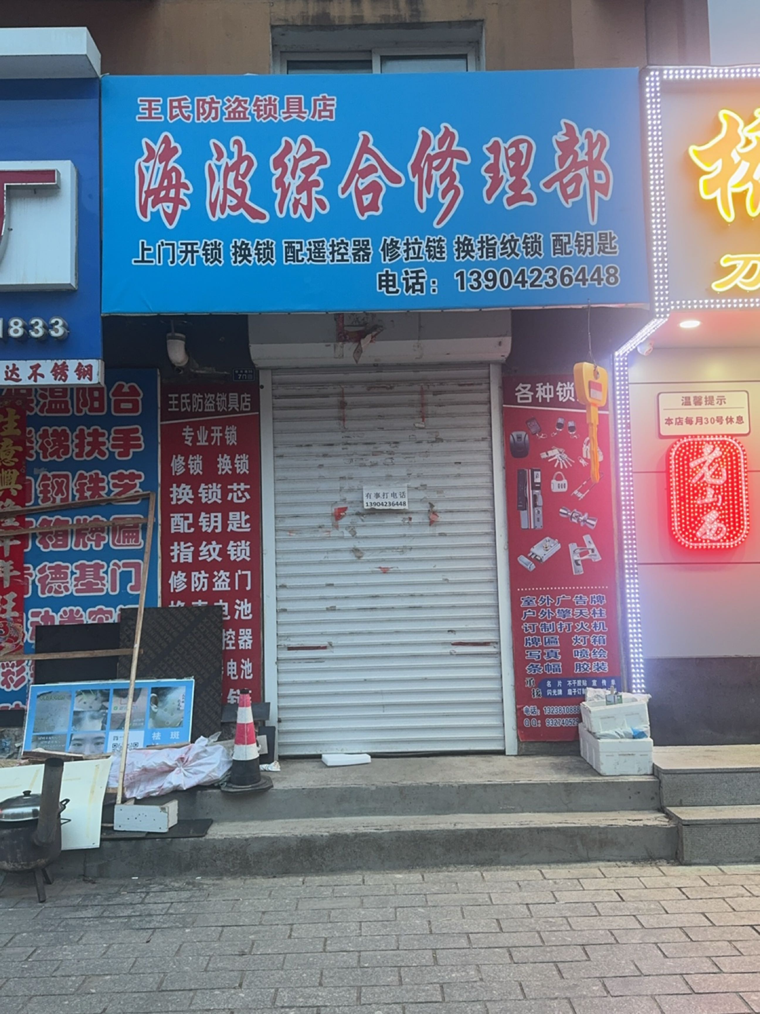 海波综合修理部