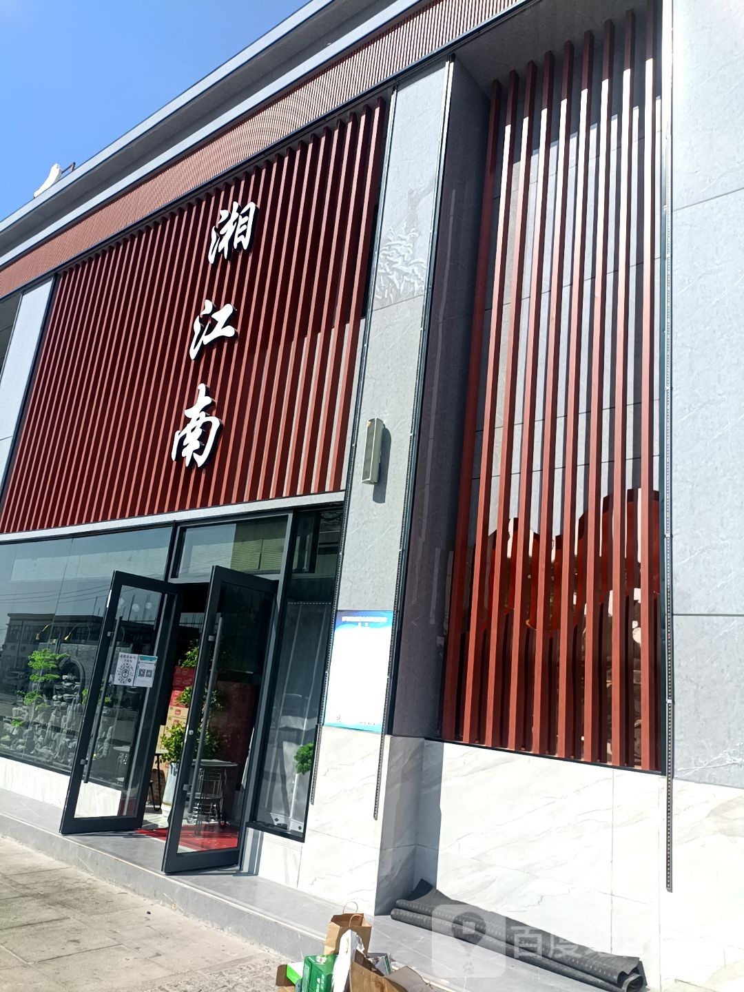 湘江南(石油东路店五分店)