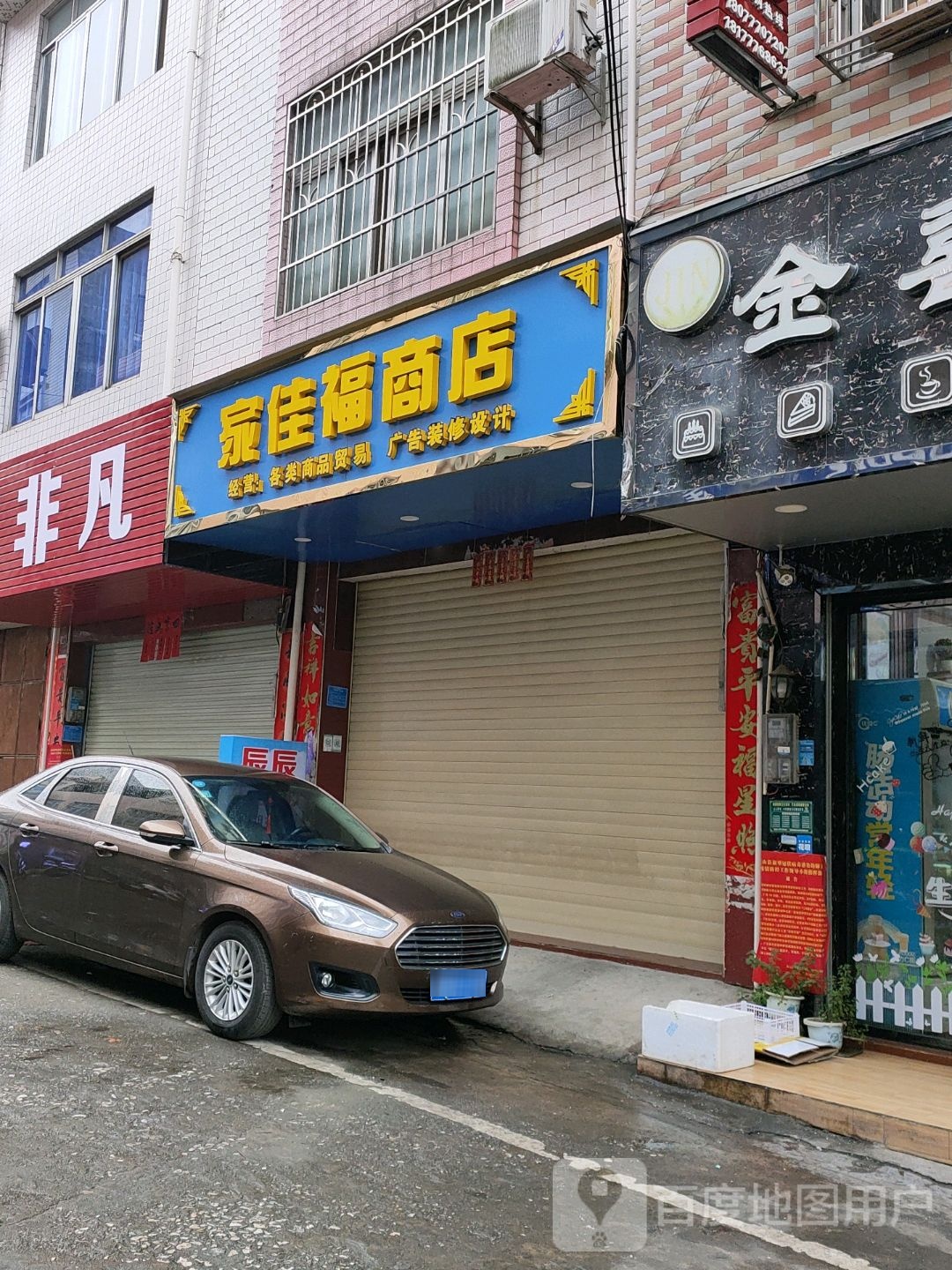家佳福商店