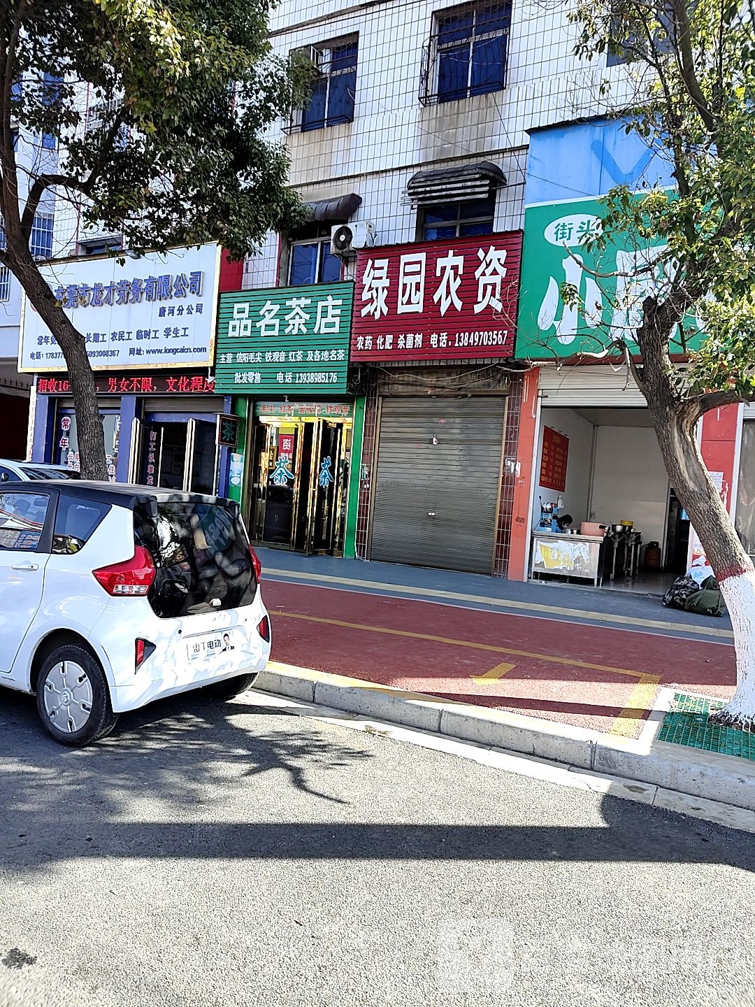 唐河县品名茶店