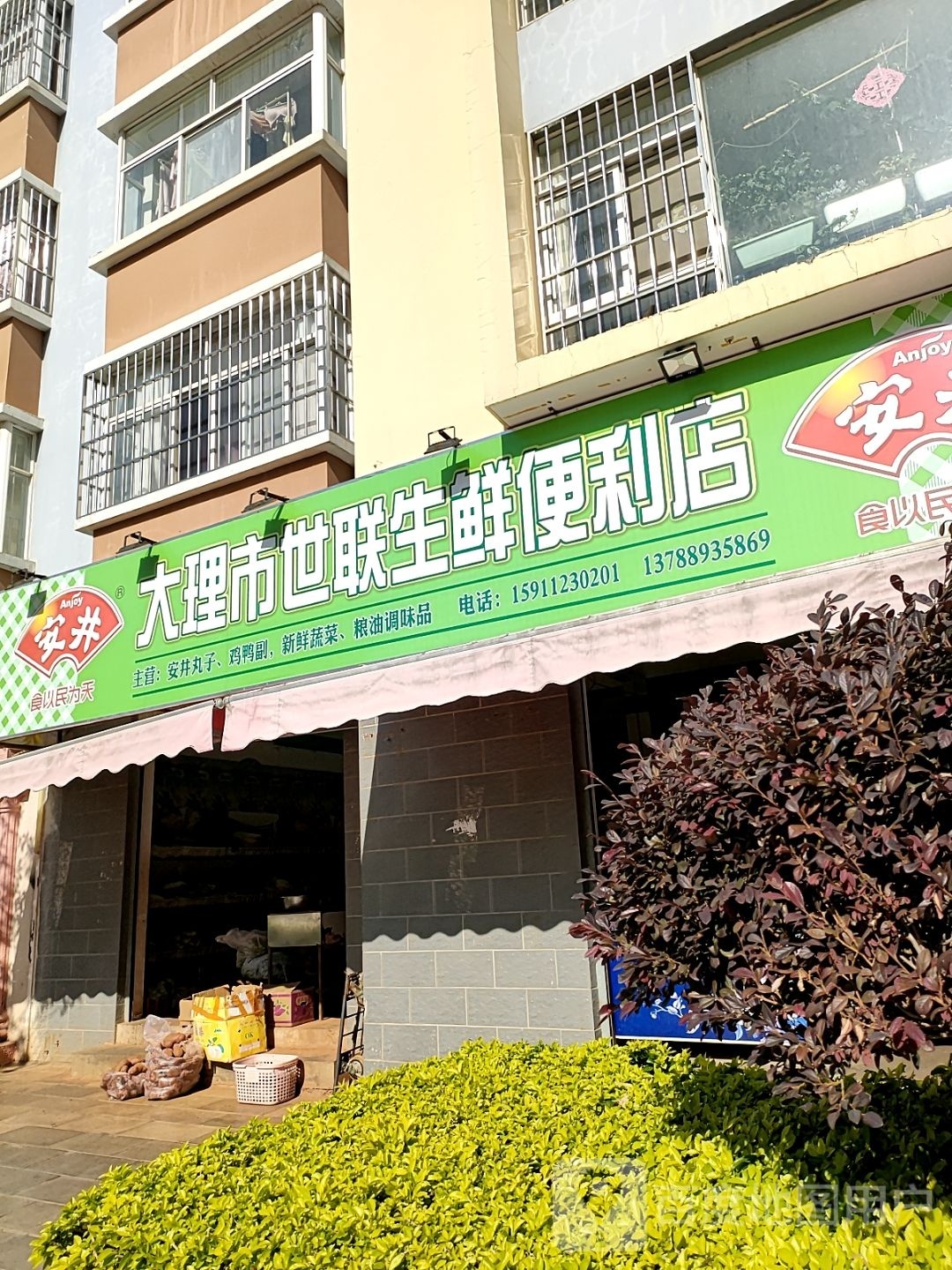 搭理市世联生鲜便利店