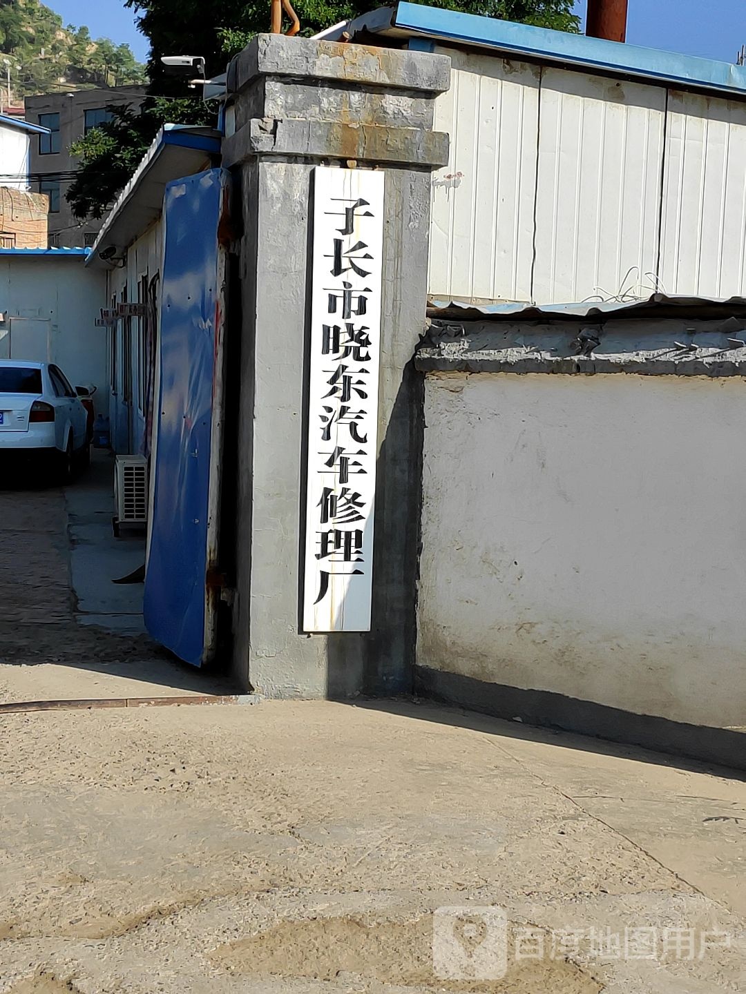 子长市晓东汽车修配理厂