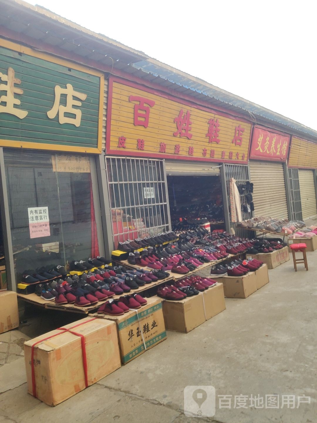 巩义市百姓鞋店