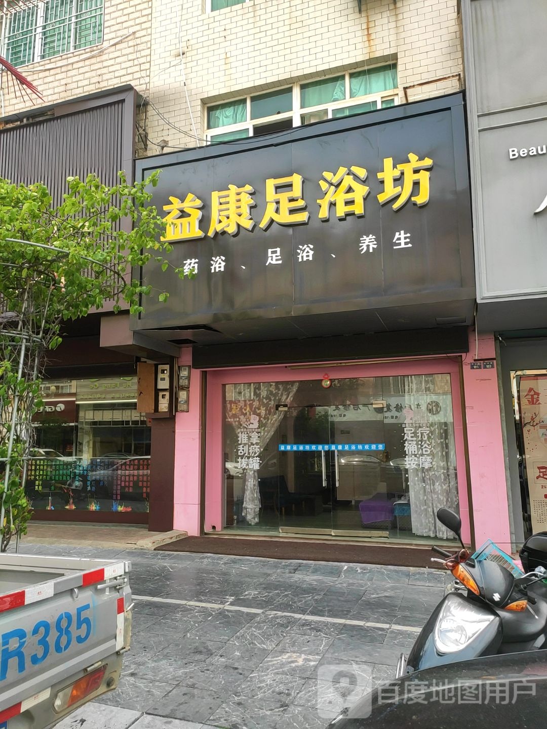 益康足浴坊(寿域路店)