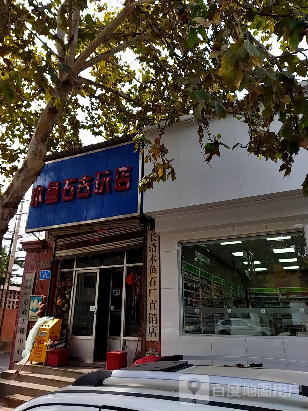 木鱼石古玩店